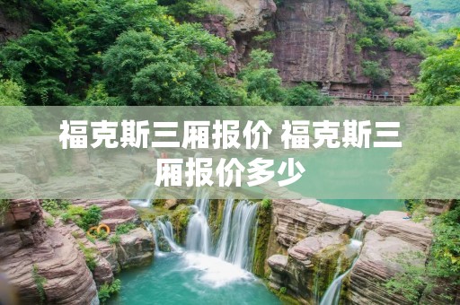 福克斯三厢报价 福克斯三厢报价多少
