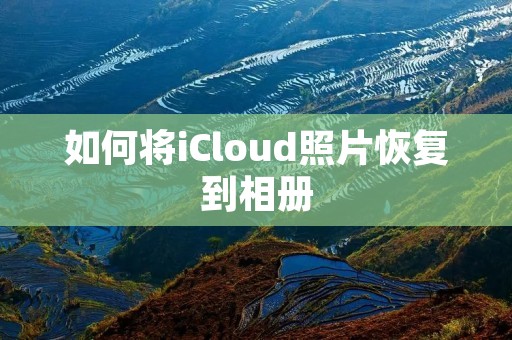 如何将iCloud照片恢复到相册