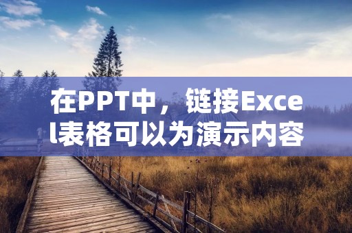 在PPT中,链接Excel表格可以为演示内容提供更加直观的数据支持。下面将详细介绍如何在PPT中实现这一功能。