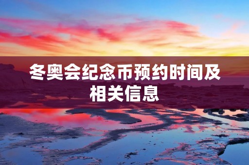 冬奥会纪念币预约时间及相关信息
