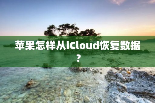 苹果怎样从iCloud恢复数据?