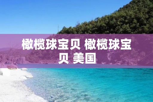 橄榄球宝贝 橄榄球宝贝 美国 橄榄球宝贝 橄榄球宝贝 美国