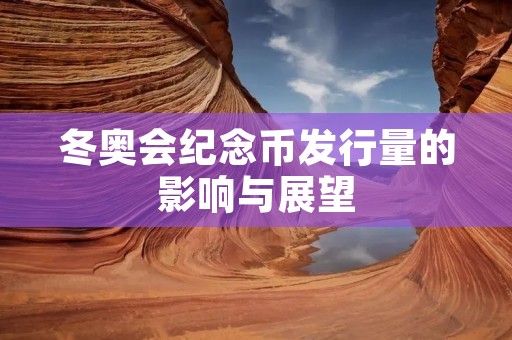 冬奥会纪念币发行量的影响与展望