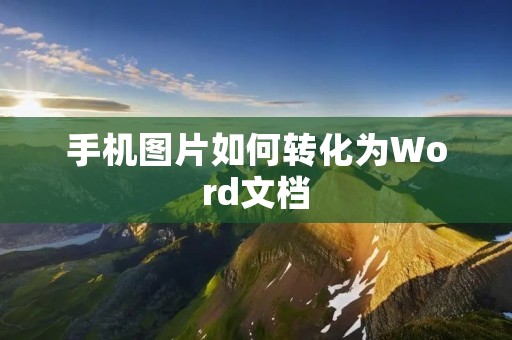 手机图片如何转化为Word文档