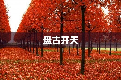 盘古开天:宇宙诞生之初的壮丽景象
