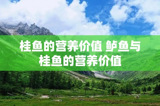 桂鱼的营养价值 鲈鱼与桂鱼的营养价值