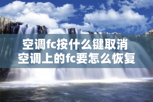 空调fc按什么键取消 空调上的fc要怎么恢复