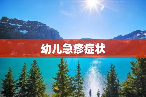 幼儿急疹症状:详细了解、预防和应对