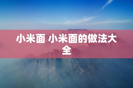 小米面 小米面的做法大全