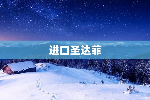 进口圣达菲：豪华与实用兼具的SUV之选