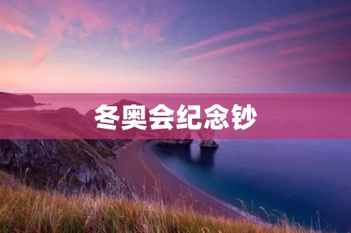 冬奥会纪念钞：传承奥林匹克精神的永恒纪念品