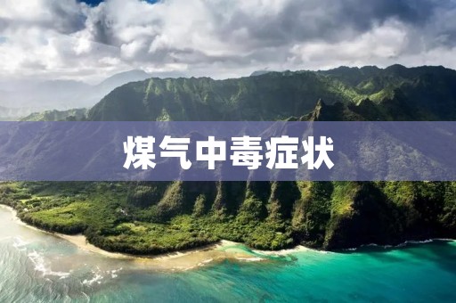 煤气中毒症状:了解危险并保护自己和家人的健康