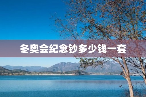 冬奥会纪念钞多少钱一套 冬奥会纪念钞多少钱一套