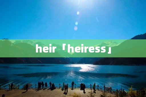 heir「heiress」