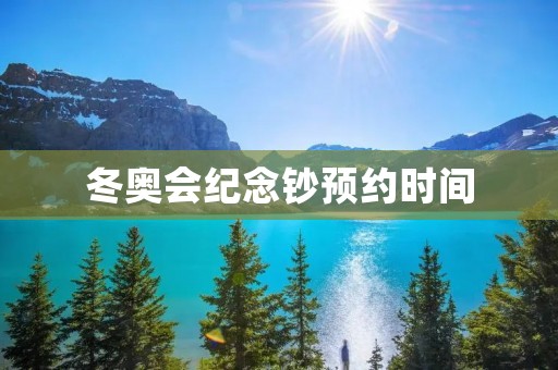 冬奥会纪念钞预约时间：如何抢购属于你的纪念品？