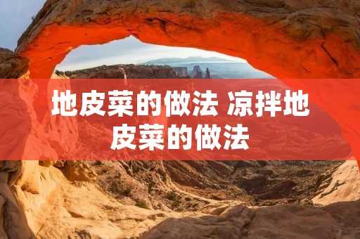 地皮菜的做法 凉拌地皮菜的做法