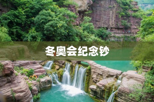 冬奥会纪念钞:值得收藏的珍贵纪念品 冬奥会纪念钞:值得收藏的珍贵纪念品