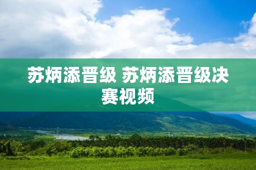 苏炳添晋级 苏炳添晋级决赛视频 苏炳添晋级 苏炳添晋级决赛视频