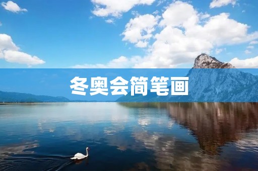 冬奥会简笔画:冰雪盛宴点燃** 冬奥会简笔画:冰雪盛宴点燃**