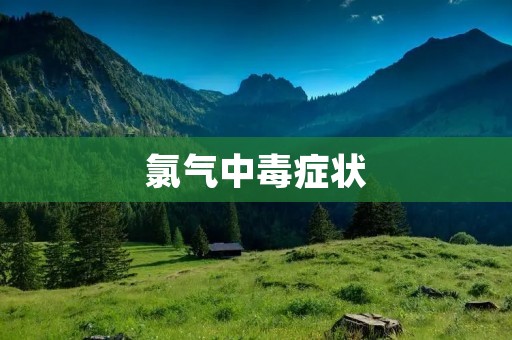 氯气中毒症状:了解中毒前后的身体反应