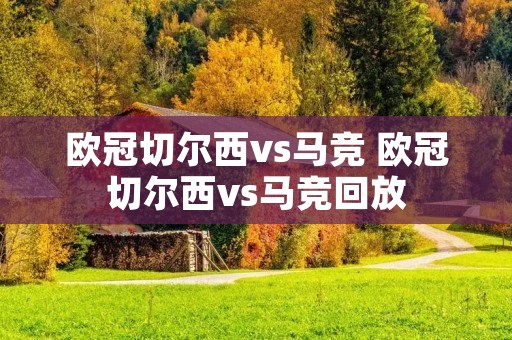 欧冠切尔西vs马竞 欧冠切尔西vs马竞回放