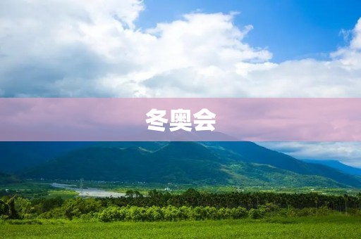 冬奥会：百年璀璨历史与全球热情的结晶