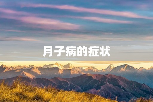 月子病的症状:详细描述