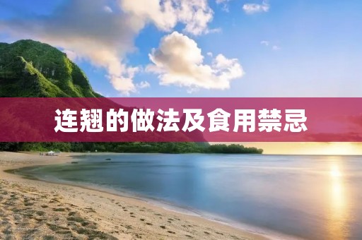 连翘的做法及食用禁忌 连翘的做法及食用禁忌