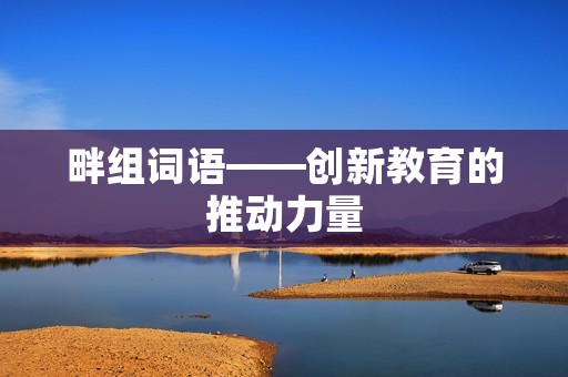 畔组词语——创新教育的推动力量