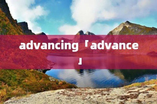advancing「advance」