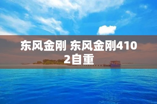 东风金刚 东风金刚4102自重