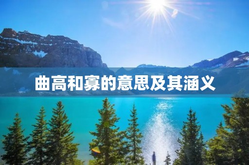 曲高和寡的意思及其涵义