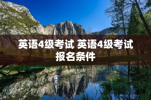 英语4级考试 英语4级考试报名条件