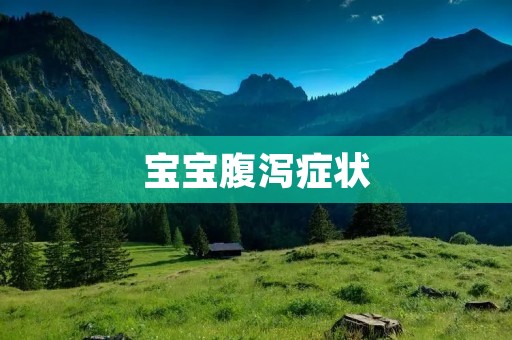 宝宝腹泻症状:了解、预防与处理
