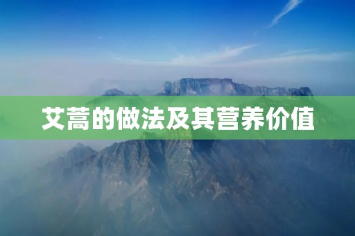 艾蒿的做法及其营养价值 艾蒿的做法及其营养价值