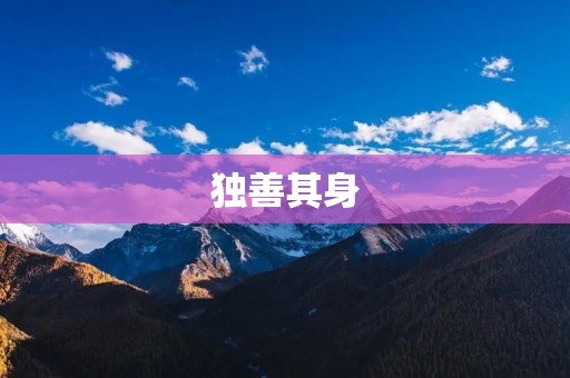 独善其身:追求个人品德与道德的卓越