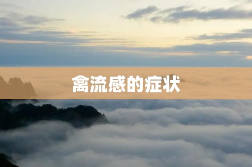 禽流感的症状:了解禽流感的体征与表现