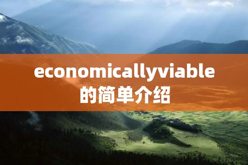 economicallyviable的简单介绍 economicallyviable的简单介绍