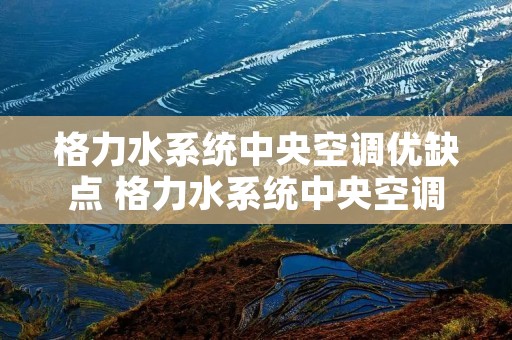格力水系统中央空调优缺点 格力水系统中央空调特点