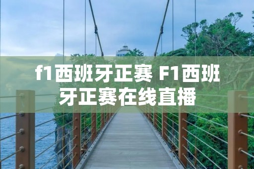 f1西班牙正赛 F1西班牙正赛在线直播