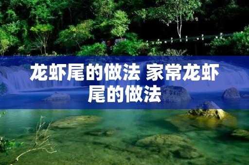 龙虾尾的做法 家常龙虾尾的做法
