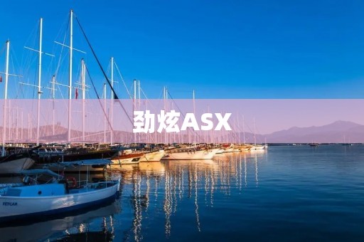 劲炫ASX:领先时尚潮流的SUV之选 劲炫ASX:领先时尚潮流的SUV之选
