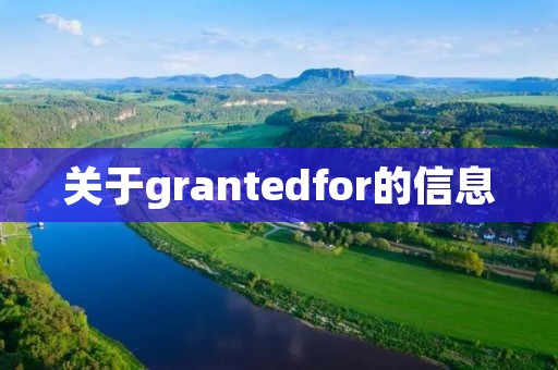 关于grantedfor的信息 关于grantedfor的信息