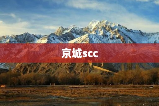 京城scc:探索城市发展新路径 京城scc:探索城市发展新路径