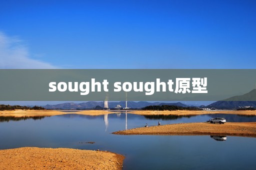 sought sought原型
