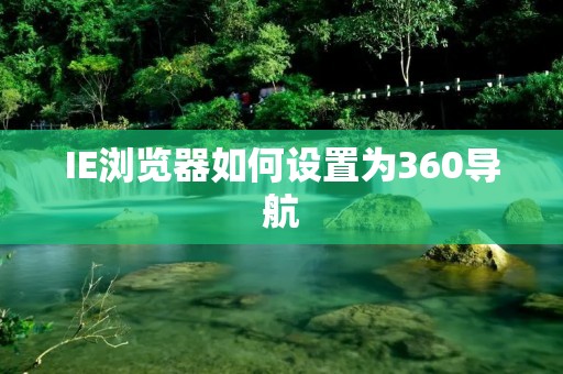 IE浏览器如何设置为360导航