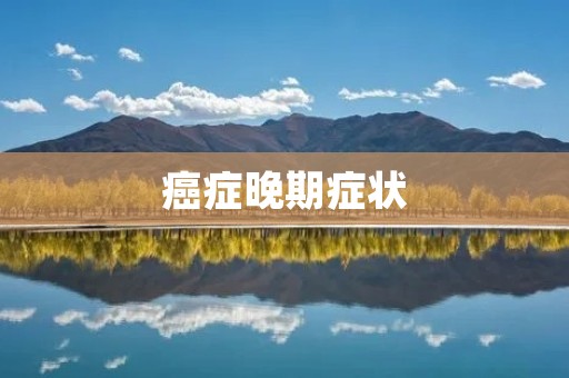癌症晚期症状：了解疾病进展的信号
