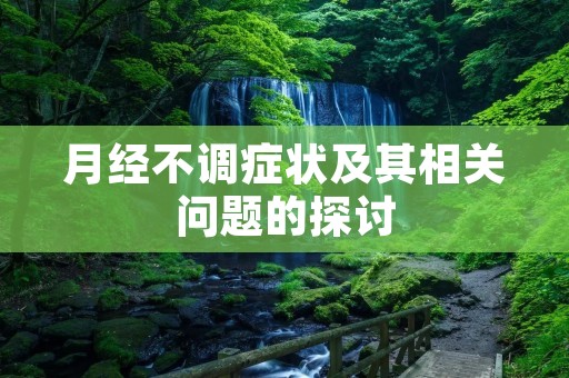 月经不调症状及其相关问题的探讨