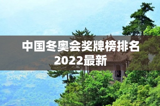 中国冬奥会奖牌榜排名2022最新:中国冰雪健儿勇夺冠军 中国冬奥会奖牌榜排名2022最新:中国冰雪健儿勇夺冠军