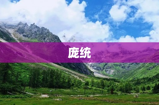 庞统:智谋过人的才子